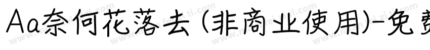 Aa奈何花落去 (非商业使用)字体转换